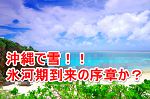 【衝撃】沖縄で39年ぶりに雪降る！！氷河期の到来か？